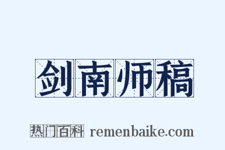 剑南师稿是什么意思的图片